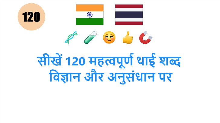 सीखें 120 महत्वपूर्ण थाई शब्द: विज्ञान और अनुसंधान पर